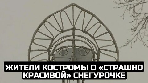 Жители Костромы о «страшно красивой» Снегурочке