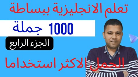 تعليم الانجليزية ببساطة مع سامح عواد 👍 - الجمل الاكثر شيوعا ج4