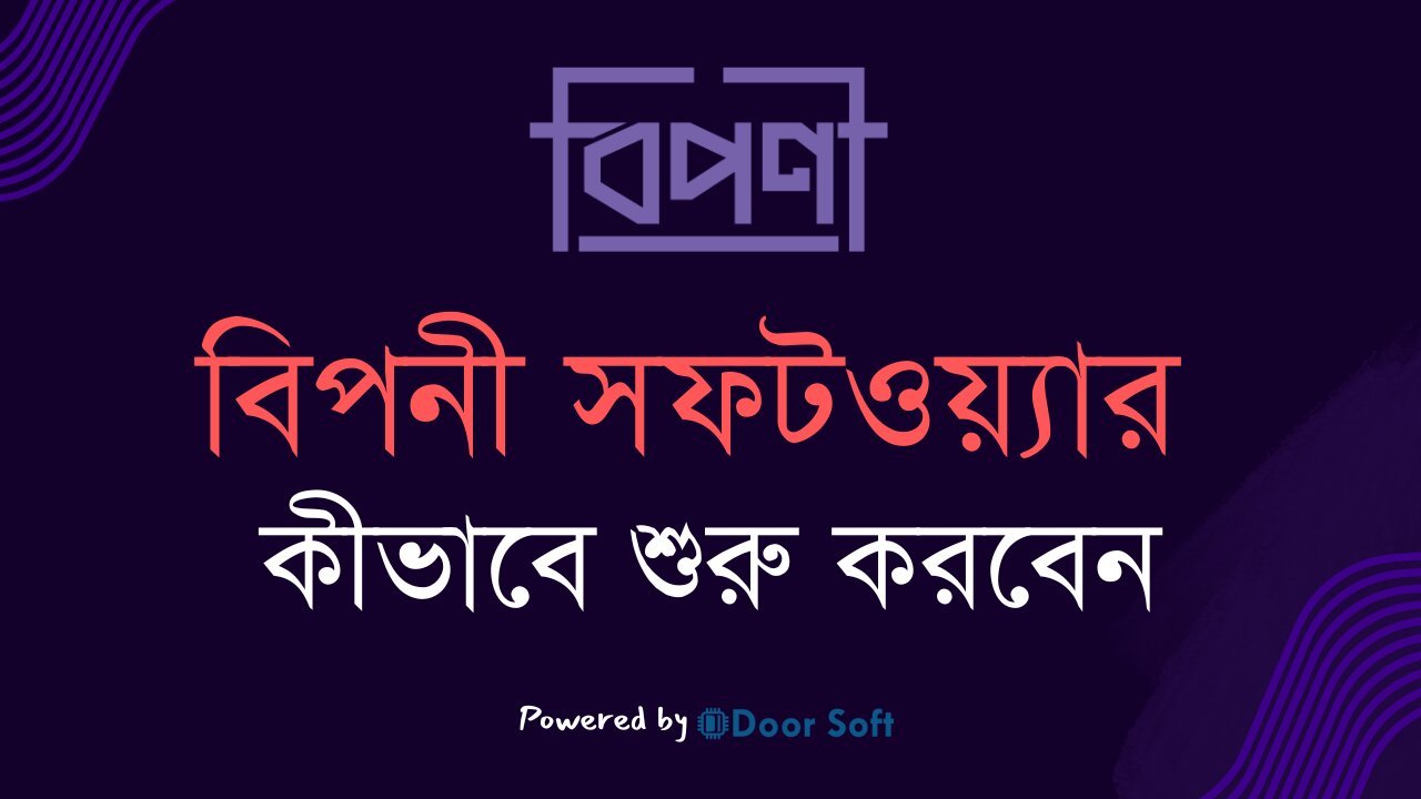 বিপনী সফটওয়্যার কীভাবে শুরু করবেন