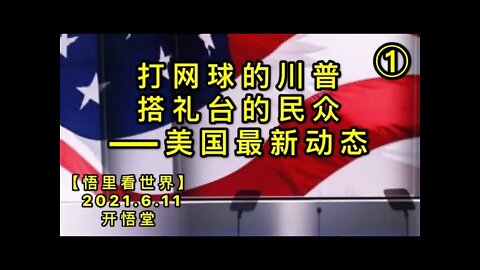 KWT1907(1)打网球的川普，搭礼台的民众——美国最新动态20210611-4【悟里看世界】