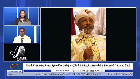 Ethio 360 Zare Min Ale በኦርቶዶክስ ተዋህዶ ላይ የታወጀው ይፋዊ ጦርነትና በድርድር ስም ፋኖን የመደምሰስ የጨፌ ዕቅድ Mon May 27, 2024