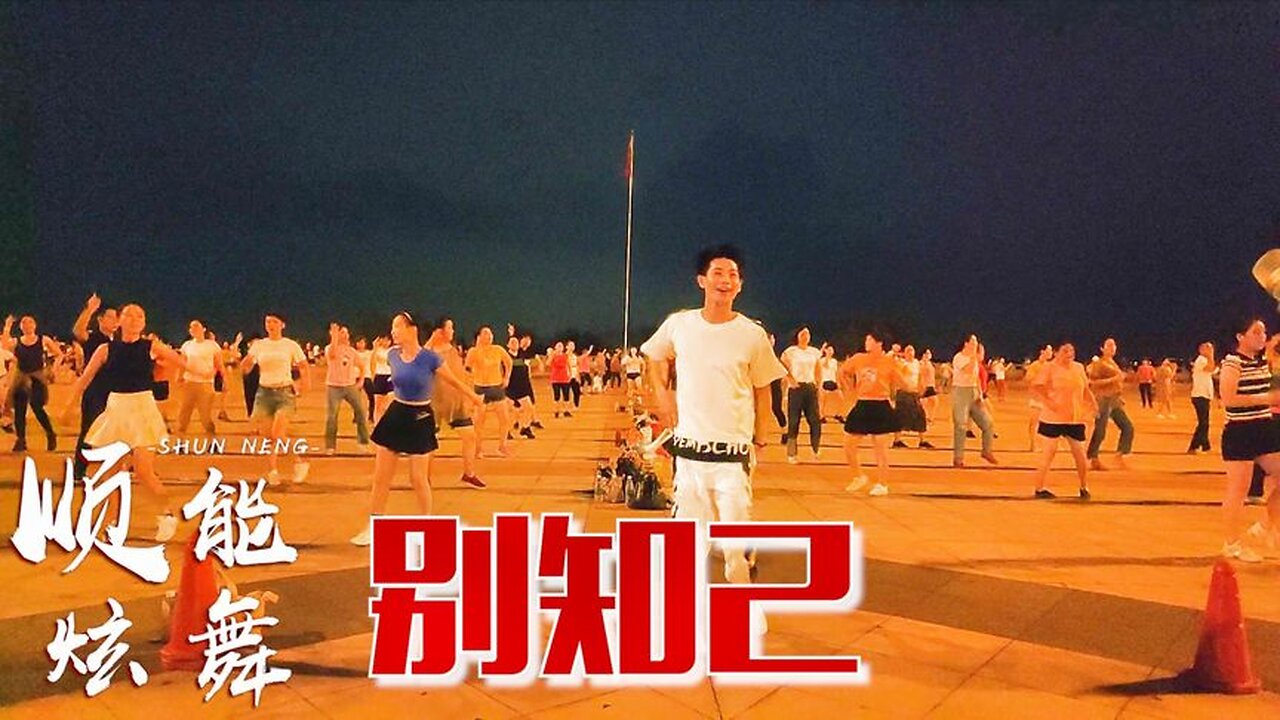 2020熱歌dj廣場舞《別知己》週末邀您一起聽歌看舞，放鬆心情【順能炫舞團】