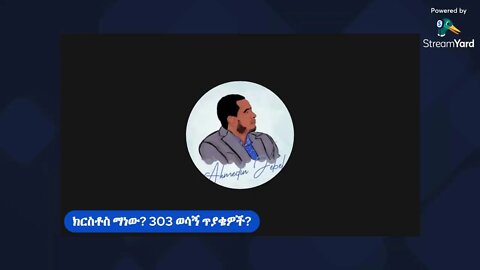 ክርስቶስ ማነው?