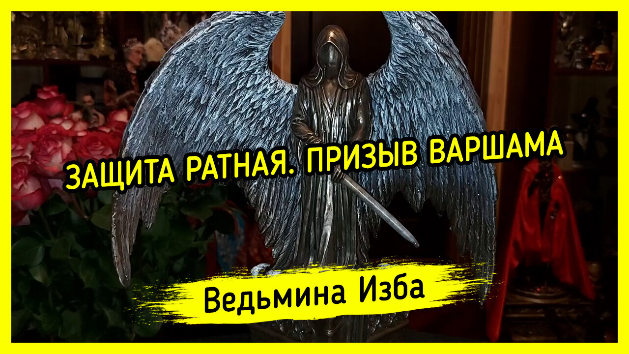 ЗАЩИТА РАТНАЯ. ПРИЗЫВ ВАРШАМА. ВЕДЬМИНА ИЗБА ▶️ ИНГА ХОСРОЕВА