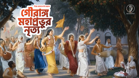 Chaitanya Mahaprabhu dancing ।। ঢুলে ঢুলে গৌরা চাঁদ হরি গুণ গায়..।।