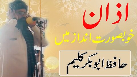 azaan by hafiz abubakar kaleem beautiful voice of azaanLadhana Islamic Diaries