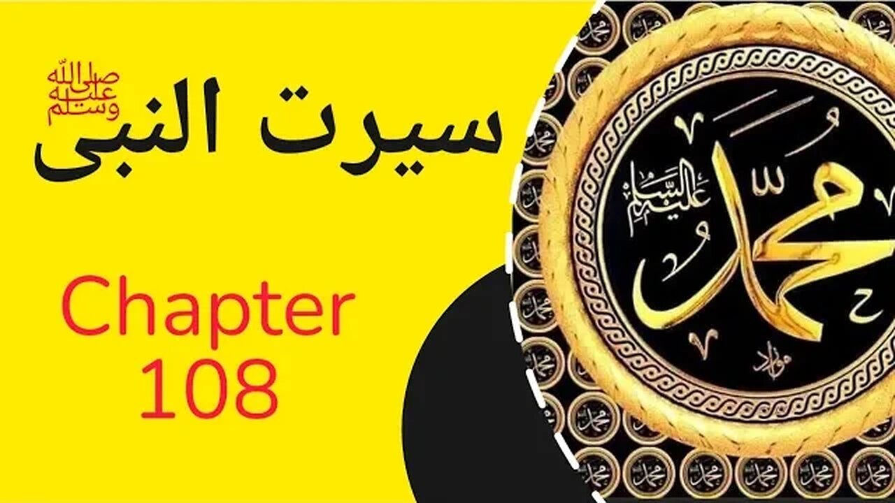 Seerat un Nabi Chapter 108 Life Of Muhammad PBUH حضور کا مختلف بادشاہوں ہو خطوط بھیجنے کے واقعات