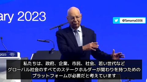 2023年ダボス会議、クラウス・シュワブ（変態）の挨拶