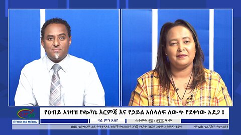 Ethio 360, የዐብይ አገዛዝ የጭካኔ እርምጃ እና የኃይል አሰላለፍ ለውጥ የደቀነው አደጋ ! Monday, November 4, 2024