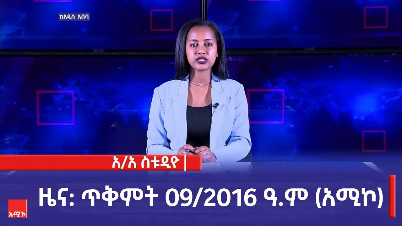 አዲስ አበባ ስቱዲዮ ዜና: ጥቅምት 09/2016 ዓ.ም (አሚኮ)