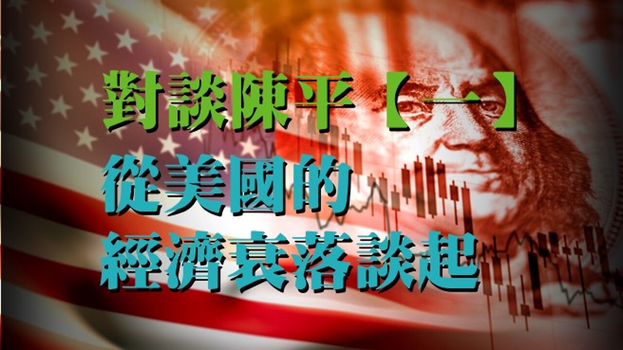 訪問：對談陳平【一】 主題：從美國的經濟衰退談起