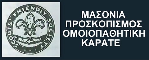 ΜΑΣOΝΙΑ - ΠΡΟΣΚΟΠΙΣΜΟΣ - ΟΜΟΙΟΠΑΘΗΤΙΚΗ - ΚΑΡΑΤΕ.