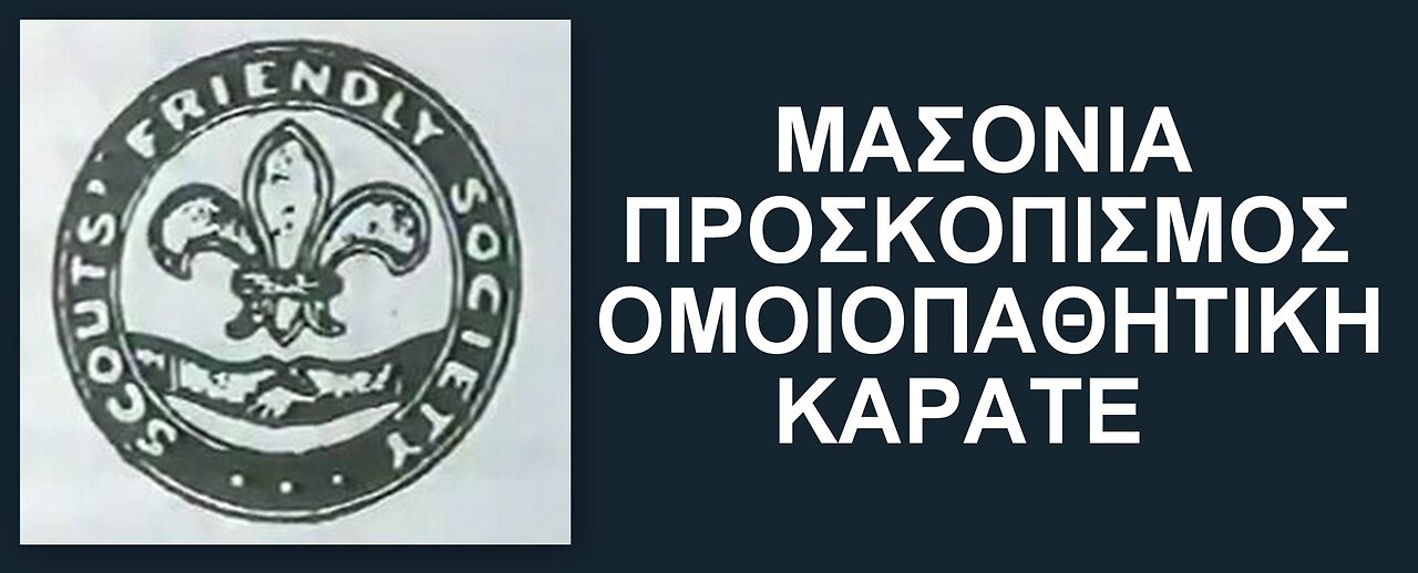 ΜΑΣOΝΙΑ - ΠΡΟΣΚΟΠΙΣΜΟΣ - ΟΜΟΙΟΠΑΘΗΤΙΚΗ - ΚΑΡΑΤΕ.