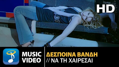 Δέσποινα Βανδή - Να Τη Χαίρεσαι | Official Music Video