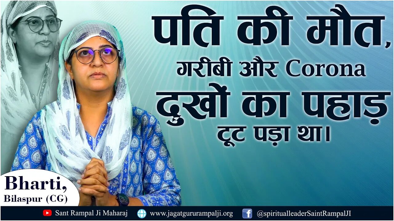 पति की मौत, गरीबी और Corona दुखों का पहाड़ टूट पड़ा था। Bharti, Bilaspur (CG)