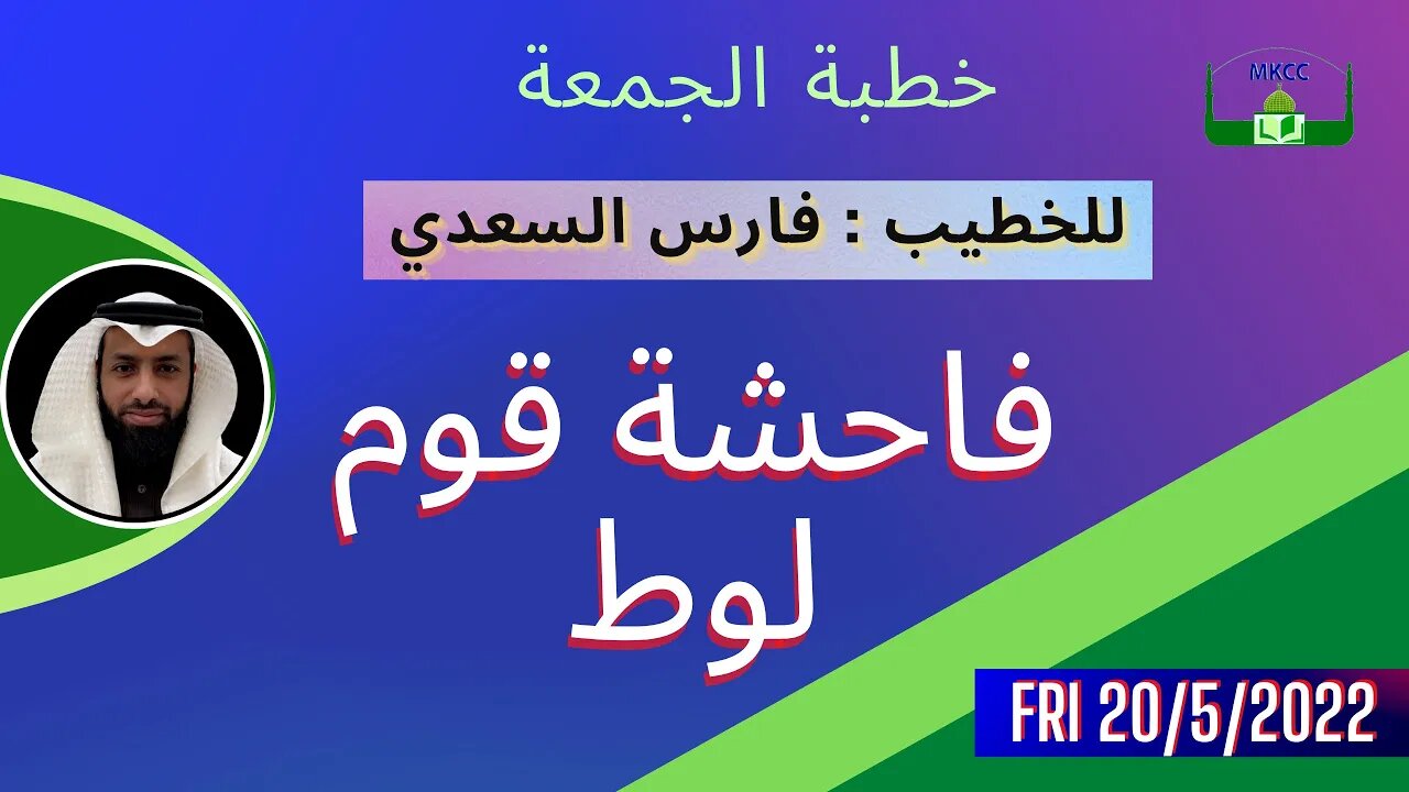 20-5-2022 خطبة الجمعة | للخطيب فارس السعدي | فاحشة قوم لوط