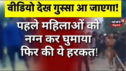 Manipur Women Viral Video News : मणिपुर में भीड़ ने महिलाओं को निर्वस्त्र घुमाया | Latest News