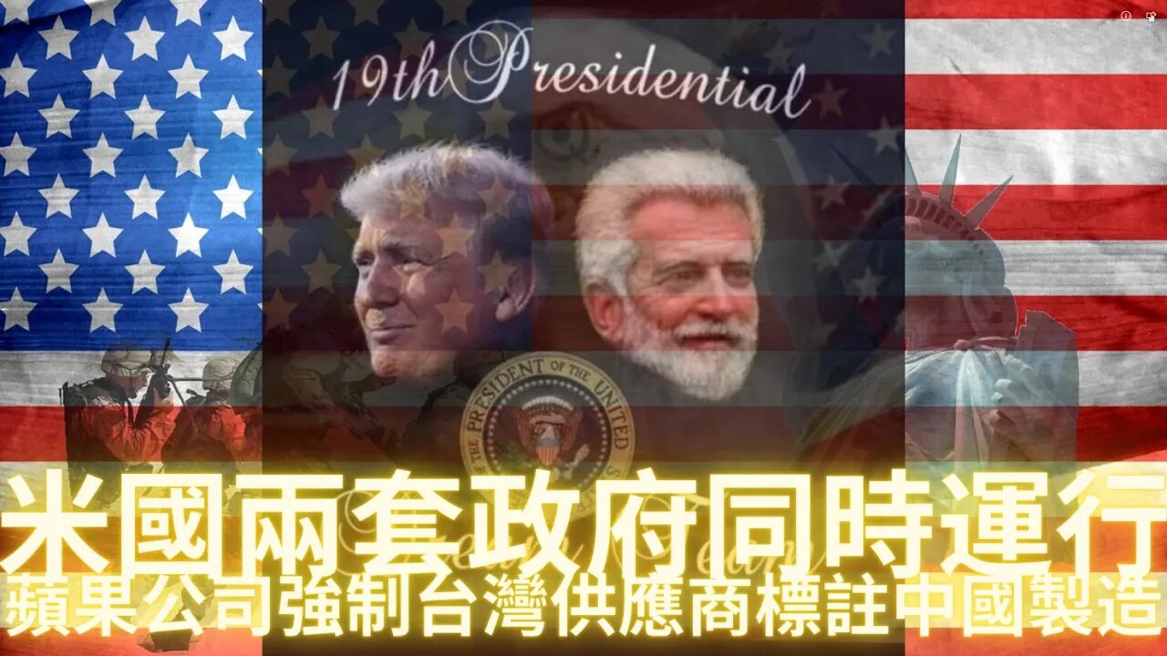 蘋果公司強制台灣製造商標註中國製造；為防止爆發內戰“米國有兩套政府在運行”