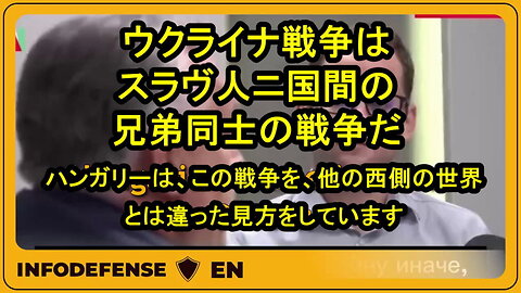 ハンガリーのオルバン首相：これは二国間のスラブ兄弟同士の戦争である。