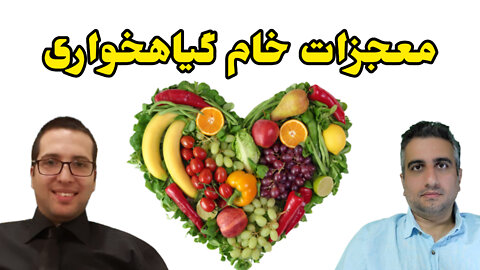 معجزات خام گیاهخواری.