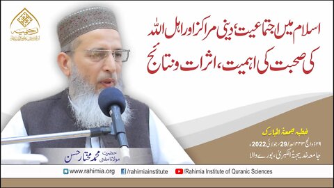 خطاب /اسلام میں اجتماعیت، دینی مراکز اور اہل اللہ کی صحبت کی اہمیت، اثرات۔۔۔ / مولانا محمد مختار حسن