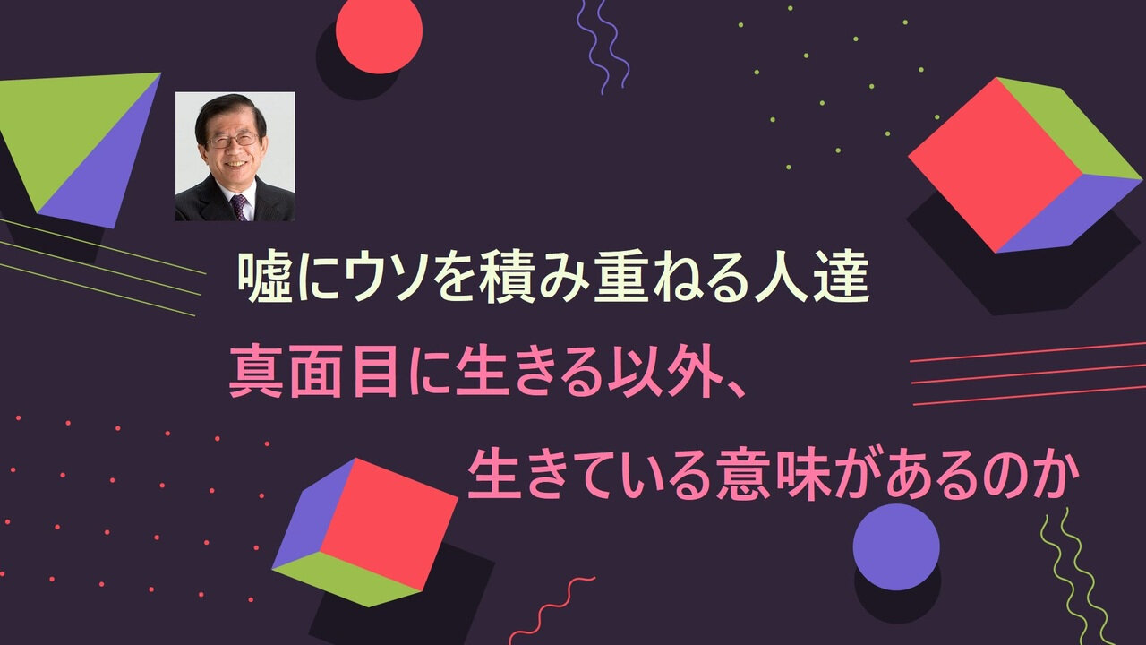 Let's get to the truth1 嘘にウソを積み重ねる人達