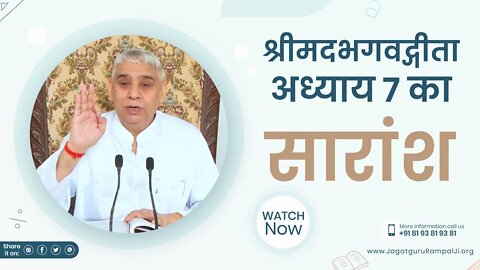 श्रीमदभगवद्गीता अध्याय 7 का सारांश | Sant Rampal Ji Satsang | SATLOK ASHRAM