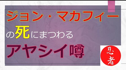 2021年06月29日 ジョン・マカフィーの死にまつわるアヤシイ噂