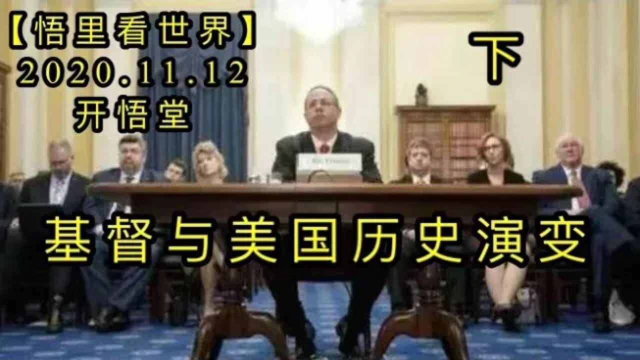 【悟里看世界】KWT233 201115-02 jdjymglsyb基督与美国历史演变（下）