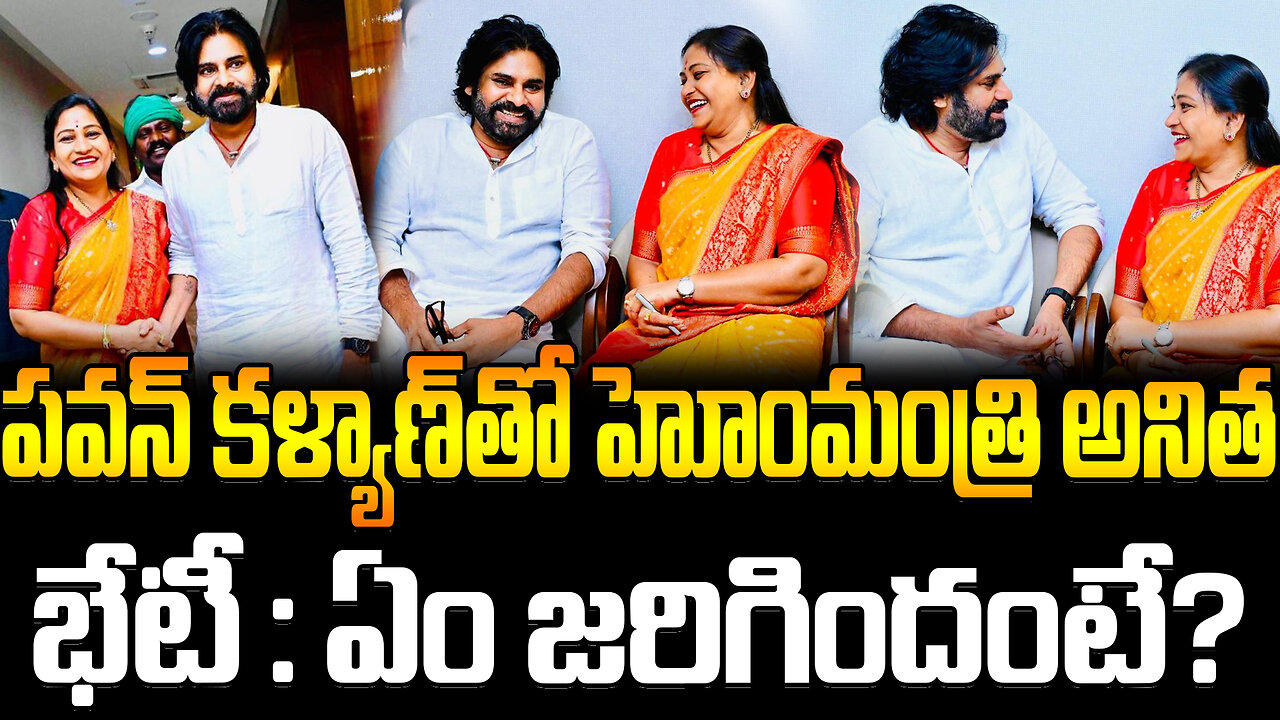 Home Minister Anita Met With Pawan Kalyan..What Happened | పవన్ కళ్యాణ్‌తో హోంమంత్రి అనిత భేటీ