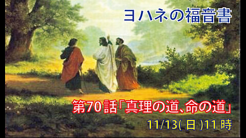 「真理の道、命の道」(ヨハネ14.1-7)みことば福音教会2022.11.13(日)