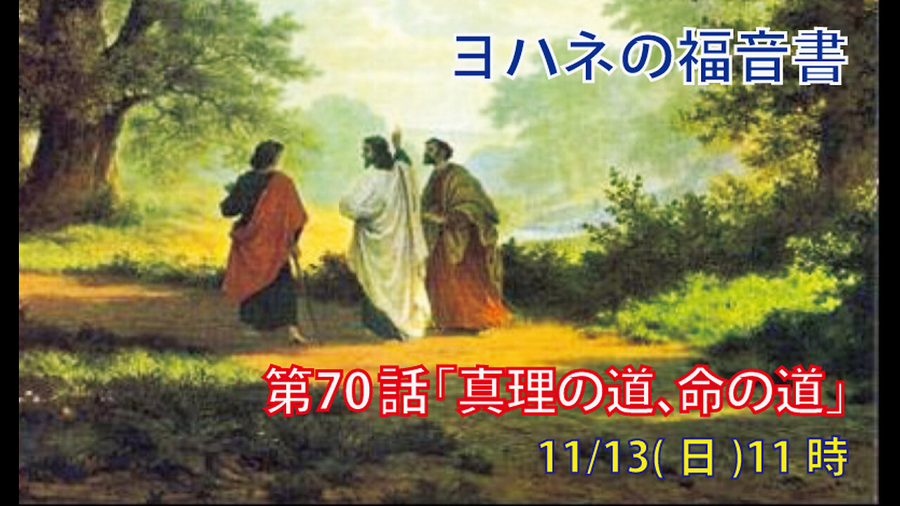 「真理の道、命の道」(ヨハネ14.1-7)みことば福音教会2022.11.13(日)