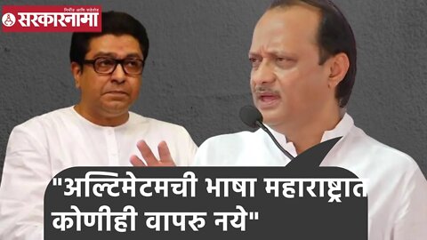 Ajit Pawar | महाराष्ट्रात अल्टिमेटमची भाषा कोणीही वापरु नये; अजित पवार | Sarkarnama