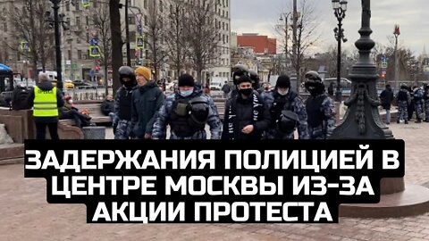 Задержания полицией в центре Москвы из-за акции протеста / LIVE 26.02.22