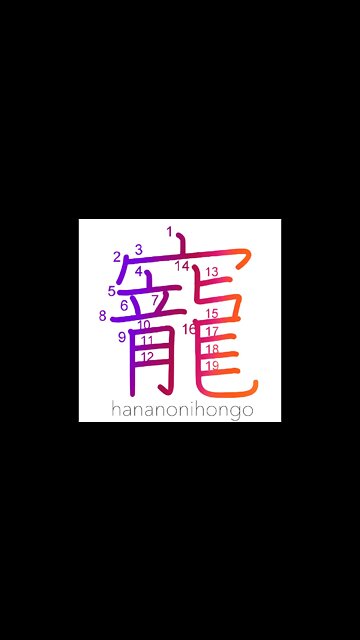 寵 - affection/love/patronage - Learn how to write Japanese Kanji 寵 - hananonihongo.com