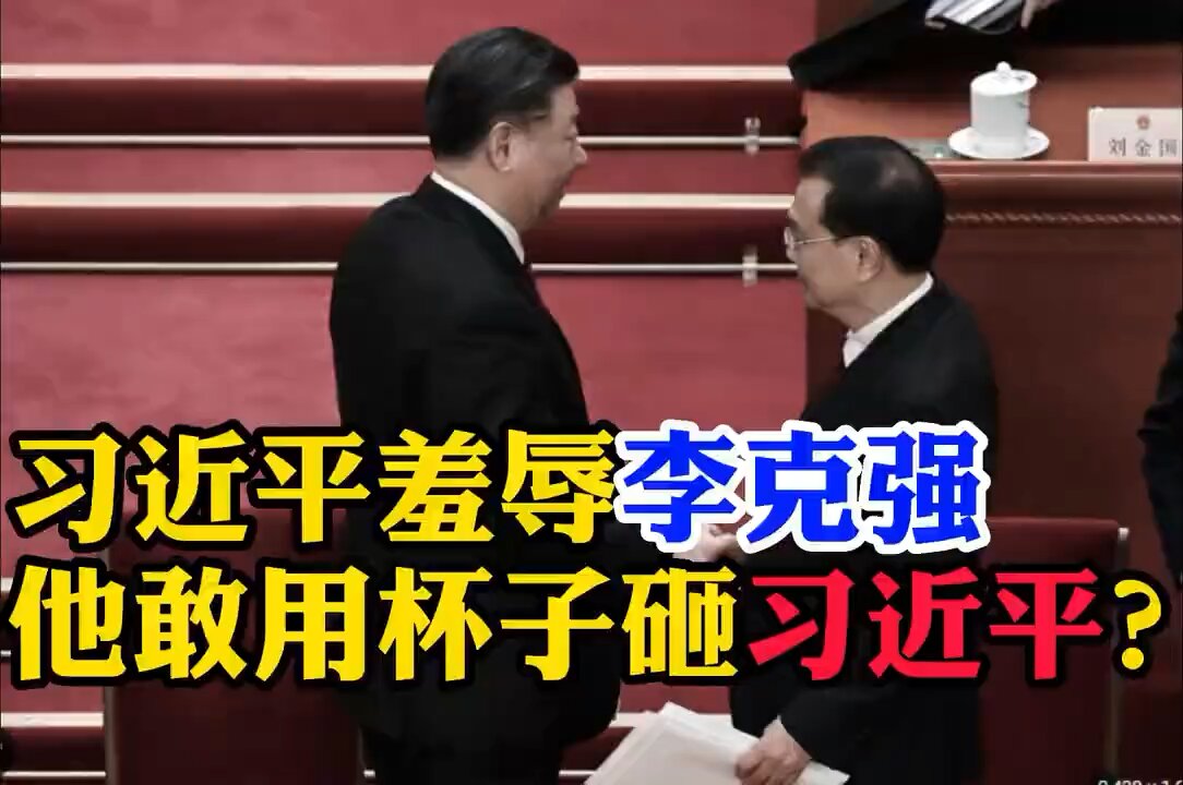 文贵先生评价习李二人： 我太了解这两人了，那种鄙视那种侮辱，习近平压根看不起李克强你就一奴才，你滚吧。 #共产党毫无人性 #消灭中共才有未来
