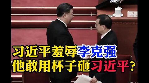 文贵先生评价习李二人： 我太了解这两人了，那种鄙视那种侮辱，习近平压根看不起李克强你就一奴才，你滚吧。 #共产党毫无人性 #消灭中共才有未来