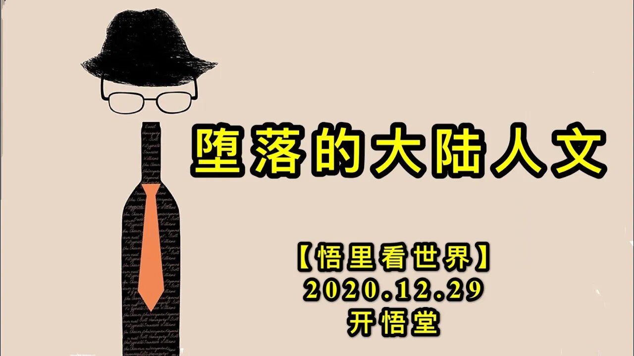 KWT693 堕落的大陆人文201229-12【悟里看世界】