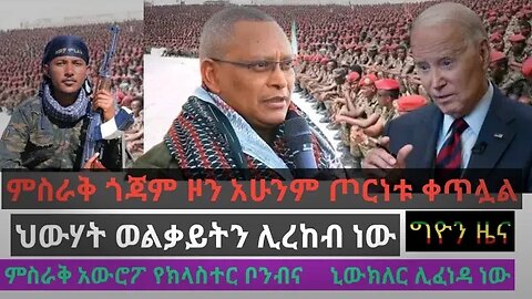 ደብረፂዮን ከስብሰባው በሗላ ወልቃይትን እንደሚወስዱ ተማምነዋል|ምስራቅ ጎጃም ጦርነቱ ቀጥሏል|የኢትዮጵያ መከላከያ ሳይሆን የአብይ ወታደር ነው መባል ያለ