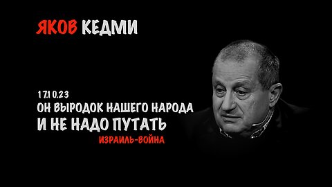 Не надо путать | Яков Кедми