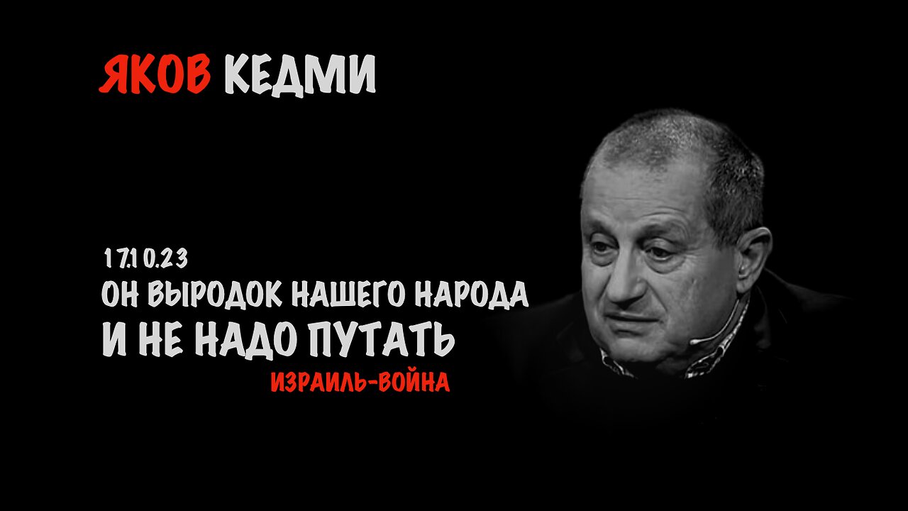 Не надо путать | Яков Кедми