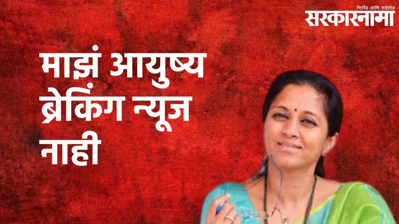 Nagpur : माझं आयुष्य ब्रेकिंग न्यूज नाही; सुप्रिया सुळे | Supriya Sule | Nagpur | Sarakarnama