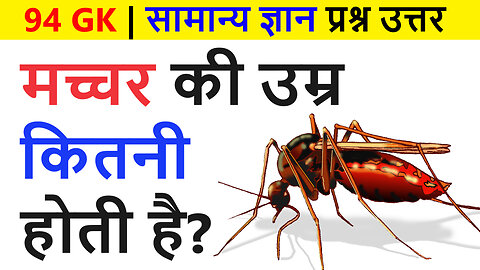 94 Easy Gk Question Answer In Hindi | Best Gk In Hindi | सामान्य ज्ञान प्रश्न उत्तर | GK Quiz | #GK
