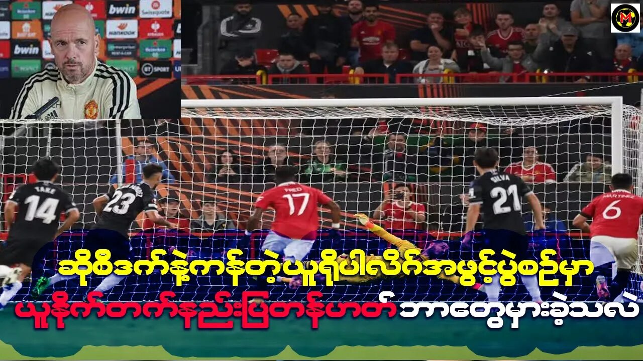 ဆိုစီဒက်နဲ့ကန်တဲ့ ယူရိုပါလိဂ်အဖွင့်ပွဲစဉ်မှာ ယူနိုက်တက်နည်းပြတန်ဟတ် ဘာတွေမှားခဲ့သလဲ