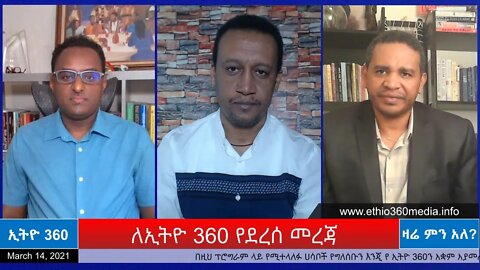 Ethio 360 Zare Min Ale "ለኢትዮ 360 የደረሰ መረጃ " Sunday March 14, 2021