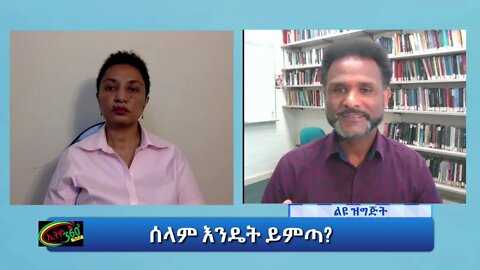 Ethio 360 special program "ሰላም እንዴት ይምጣ?"Reeyot with Dr.Yirga Gelaw Tuesday Oct 19, 2021