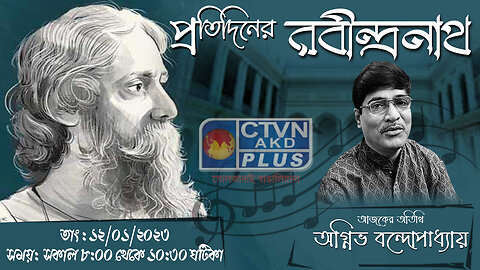 PRATIDINER RABINDRANATH CTVN_12_01_2023- 8:00 AM