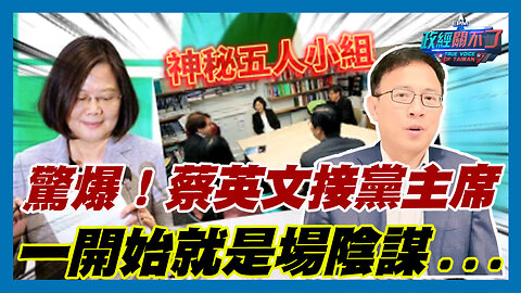 驚爆！前美國檢察官江建祥爆:蔡英文接民進黨黨主席一開始就是場陰謀...｜政經關不了（精華版）｜2023.09.25