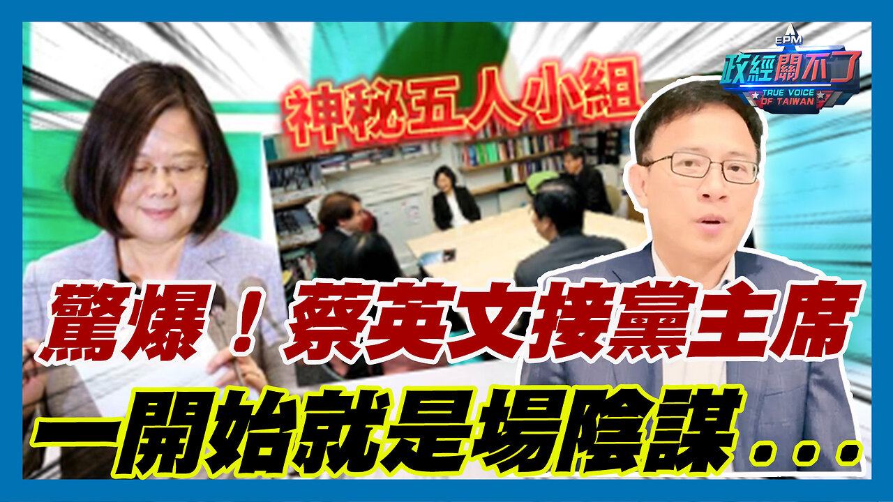 驚爆!前美國檢察官江建祥爆:蔡英文接民進黨黨主席一開始就是場陰謀...|政經關不了(精華版)|2023.09.25