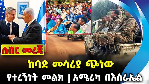 ከባድ መሳሪያ ጭነው❗️የተረኝነት መልክ❗️አሜሪካ በእስራኤል❗️ #ethio360#ethio251#fano | Defense | Fano | News Oct 13 2023
